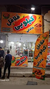 فلافل کیلویی دادلی