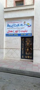 دفتر خدمات مسافرتی و گردشگری مهدا پرواز