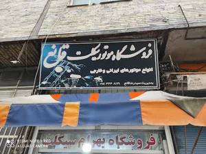 بنگاه موتور سیکلت قانع