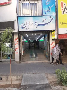 بیمه ایران نمایندگی فتاح زاده