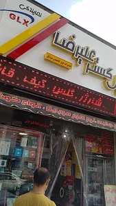 موبایل گستر علیرضا