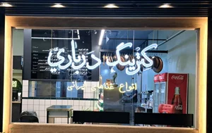 کترینگ درباری 2