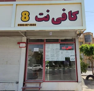 کافی نت 8