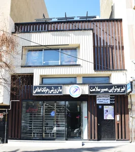 فیزیوتراپی مسیر سلامتی