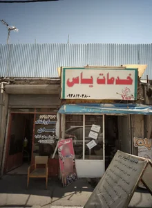 خدمات یاس 2