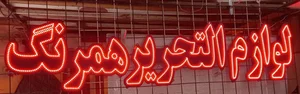 لوازم التحریر همرنگ 3