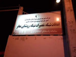 شبکه اتّفاقات، تعمیرات‌وروشنایی معابر برق(( جنوب ساری))