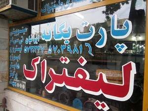 لیفتراک پارت یگانه ایرانیان