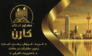 مشاور املاک کارن