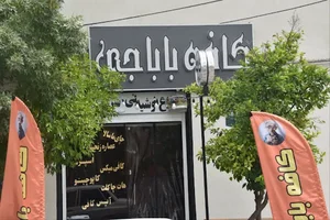 کافه باباجی