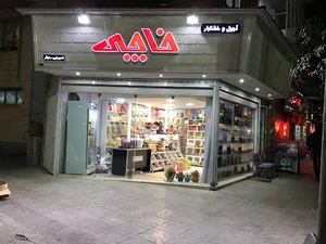آجیل و خشکبار خاچی