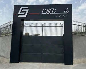 شتابران خودرو - تعمیرگاه مرکزی