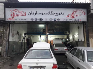 تعمیرگاه سمساریان