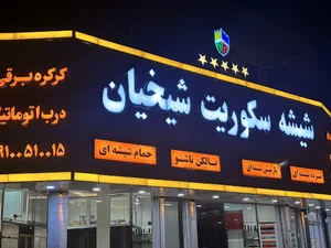 فروشگاه شیشه سکوریت شیخیان