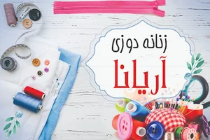 خیاطی زنانه آریانا