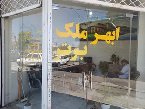 ابهر ملک برتر