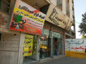 کلینیک ابزار حمیدالکترو 2