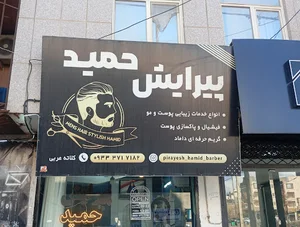 پیرایش حمید