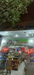 سوپر سجاد