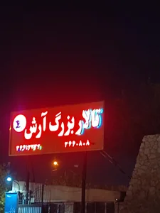 تالار آرش 3