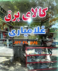 کالای برق غلامیاری