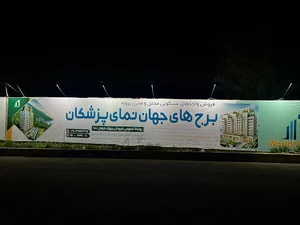 برج های دو قلو جهان نمای پزشکان