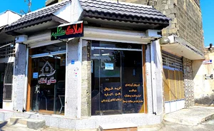 املاک کلبه