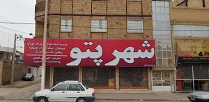 کالای خواب شهرپتو