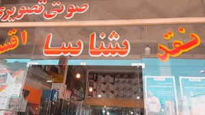 فروشگاه لوازم خانگی شناسا