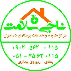 مرکز خدمات پرستاری ناجی سلامت
