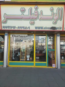 اهورا فیلتر ( پالایش تجارت اهورا )