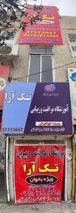 آموزشگاه مراقبت زیبایی تک آرا