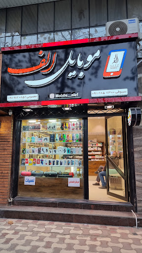 موبایل و لوازم جانبی موبایل الف