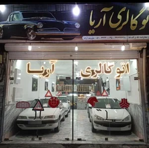 اتو گالری آریا