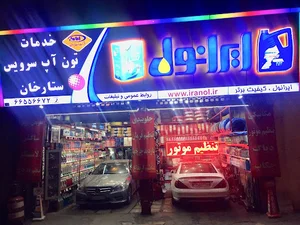 تعمیرگاه و خدمات تون آپ سرویس ستارخان