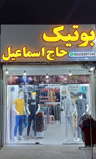 بوتیک حاج اسماعیل