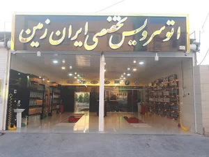 اتوسرویس تخصصی ایران زمین