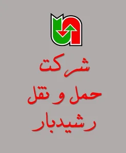 شرکت حمل ونقل رشید بار 2