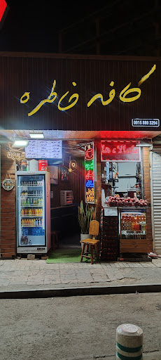 کافه خاطره