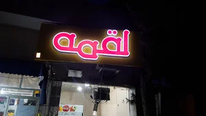 لقمه ساندویچ