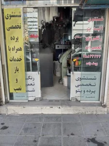 خشکشویی پاژ 4