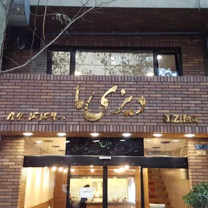 دیزی سرای دیزی ما