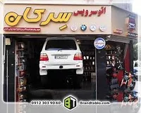 تعمیرگاه مکانیکی