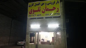بار فروشی رحمان تقوی