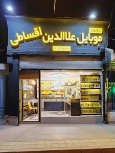 موبایل علاالدین 2