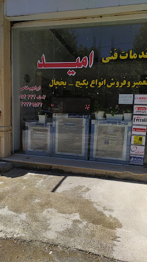 خدمات فنی امید