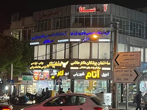 کلینیک دندانپزشکی دکتر حاتمی