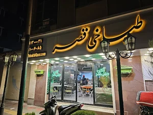 طباخی قصر