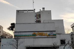 درمانگاه بانک تجارت