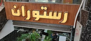 رستوران رئیسی